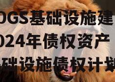 SDGS基础设施建设2024年债权资产（基础设施债权计划）
