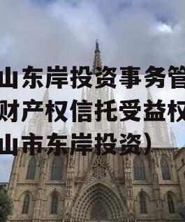 眉山东岸投资事务管理类财产权信托受益权（眉山市东岸投资）