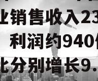 权图：2023年酱酒产业销售收入2300亿，利润约940亿，同比分别增长9.5%、8%