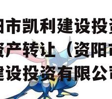 资阳市凯利建设投资债权资产转让（资阳市凯利建设投资有限公司）