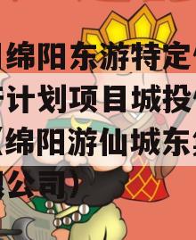 四川绵阳东游特定债权资产计划项目城投债定融（绵阳游仙城东集团有限公司）