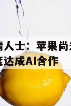 知情人士：苹果尚未与百度达成AI合作