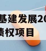 XC基建发展2024年债权项目