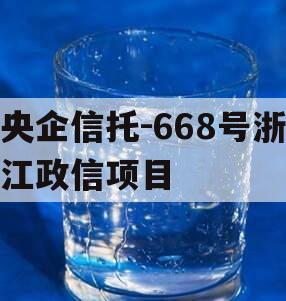 央企信托-668号浙江政信项目