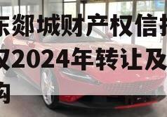 山东郯城财产权信托受益权2024年转让及回购