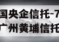 中国央企信托-715号广州黄埔信托
