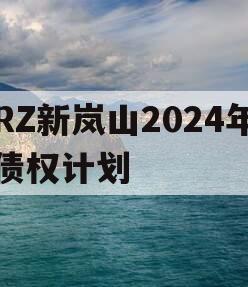RZ新岚山2024年债权计划
