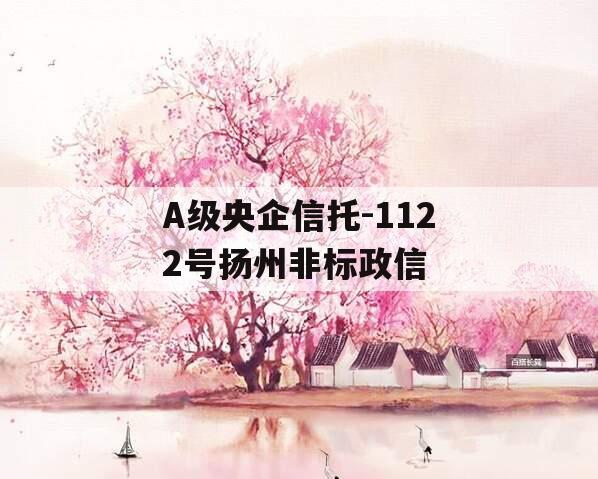 A级央企信托-1122号扬州非标政信