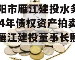 资阳市雁江建投水务2024年债权资产拍卖（雁江建投董事长照片）