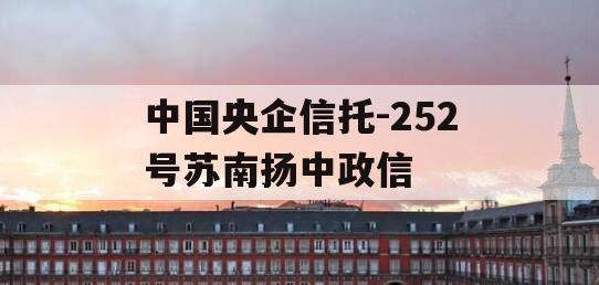 中国央企信托-252号苏南扬中政信