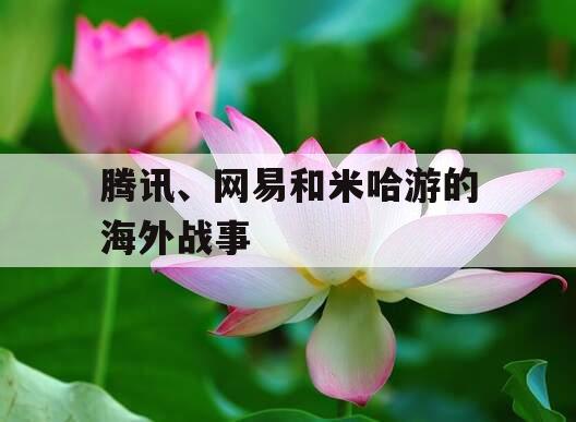 腾讯、网易和米哈游的海外战事