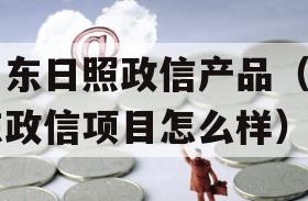 山东日照政信产品（山东政信项目怎么样）