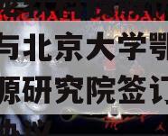 北京龙软科技股份有限公司与北京大学鄂尔多斯能源研究院签订战略合作协议