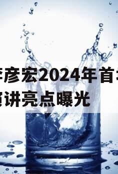 李彦宏2024年首场演讲亮点曝光