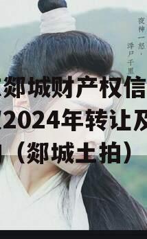 山东郯城财产权信托受益权2024年转让及回购（郯城土拍）