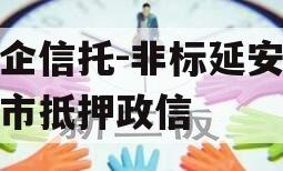 国企信托-非标延安地级市抵押政信