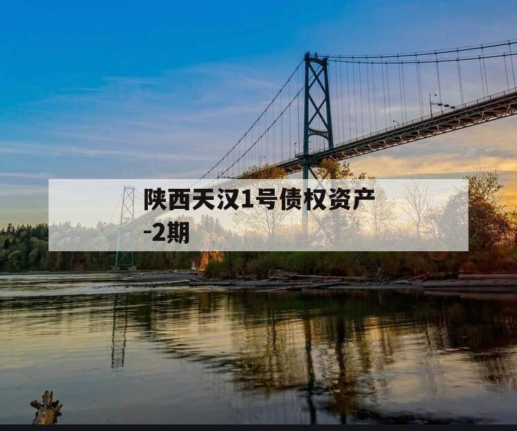 陕西天汉1号债权资产-2期