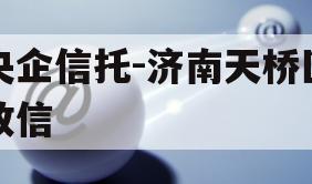 央企信托-济南天桥区政信