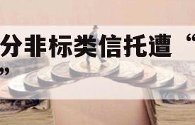 部分非标类信托遭“抢购”