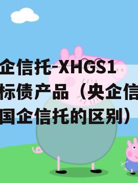 央企信托-XHGS1号标债产品（央企信托和国企信托的区别）