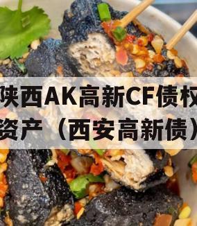 陕西AK高新CF债权资产（西安高新债）