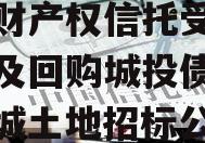 郯城财产权信托受益权转让及回购城投债定融（郯城土地招标公告）