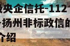 A级央企信托-1122号扬州非标政信的简单介绍