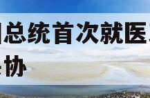 韩国总统首次就医改寻求妥协