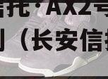 长安信托·AX2号信托计划（长安信托百科）