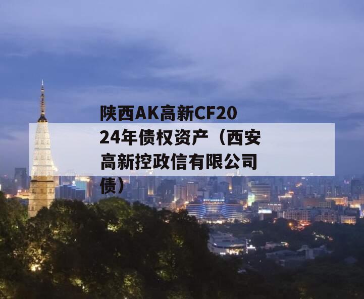 陕西AK高新CF2024年债权资产（西安高新控政信有限公司 债）