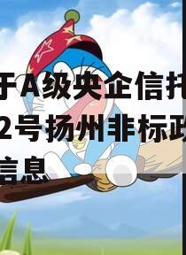 关于A级央企信托-1122号扬州非标政信的信息