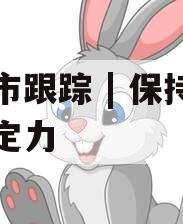 债市跟踪 | 保持看多定力