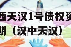陕西天汉1号债权资产-2期（汉中天汉）