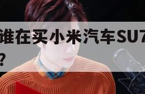 谁在买小米汽车SU7？
