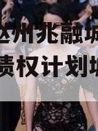 河北赵州兆融城投2024年债权计划城投债定融
