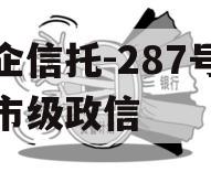 央企信托-287号苏中市级政信