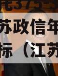 央企信托375-376号-江苏政信年/两年期非标（江苏信托收入）