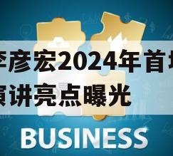 李彦宏2024年首场演讲亮点曝光