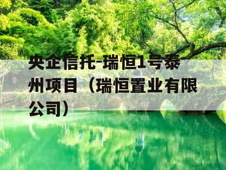 央企信托-瑞恒1号泰州项目（瑞恒置业有限公司）