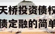 济南天桥投资债权资产城投债定融的简单介绍