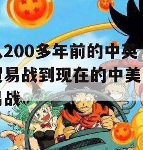 从200多年前的中英贸易战到现在的中美贸易战