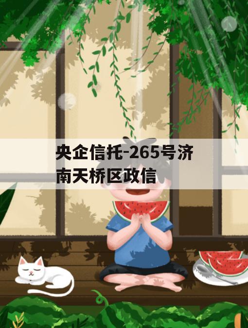 央企信托-265号济南天桥区政信