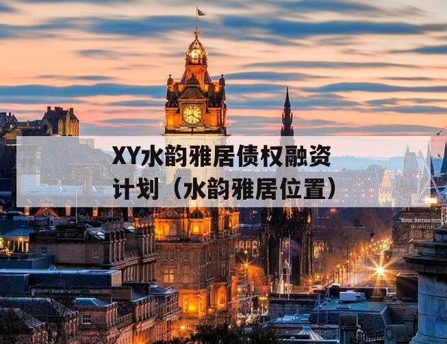 XY水韵雅居债权融资计划（水韵雅居位置）