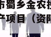 资阳市蜀乡金农投资债权资产项目（资阳蜀乡公司）