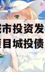 江油城市投资发展债权资产项目城投债定融