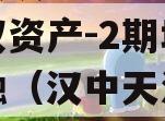 陕西天汉1号2024年债权资产-2期城投债定融（汉中天汉建设工程有限公司）