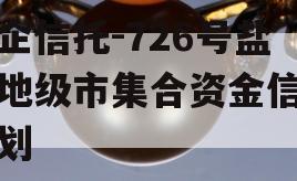 央企信托-726号盐城地级市集合资金信托计划