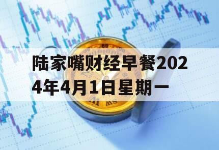 陆家嘴财经早餐2024年4月1日星期一