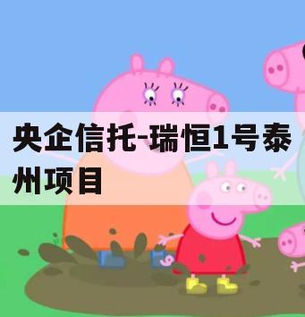 央企信托-瑞恒1号泰州项目
