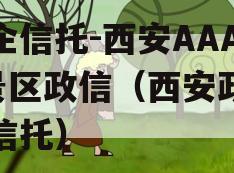 国企信托-西安AAAA景区政信（西安政信类信托）